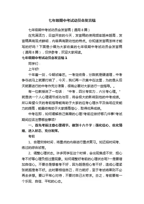 七年级期中考试动员会发言稿（通用8篇）