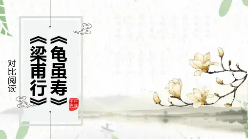 八年级语文人教部编版(上册)第三单元课外古诗词诵读《龟虽寿》《梁甫行》对比阅读课件(共35张PPT)