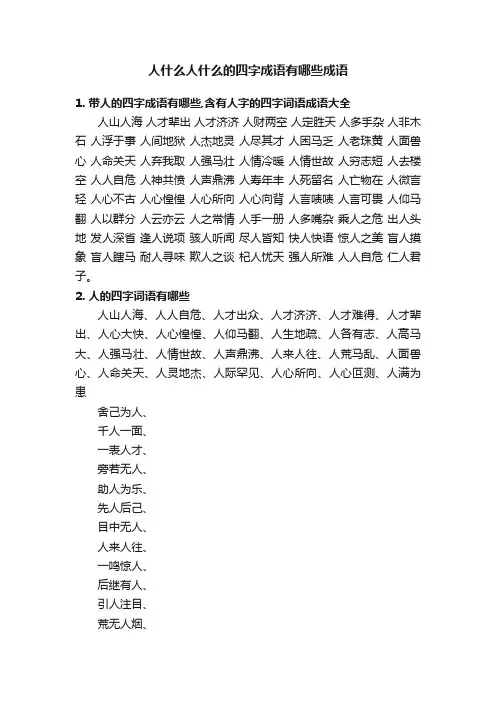 人什么人什么的四字成语有哪些成语