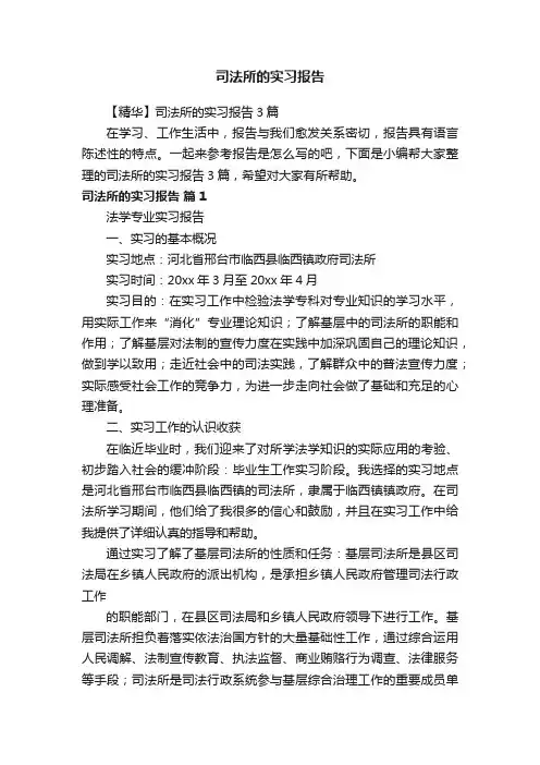 司法所的实习报告