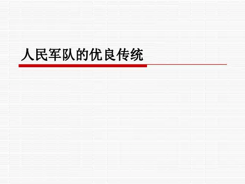 人民军队的优良传统1