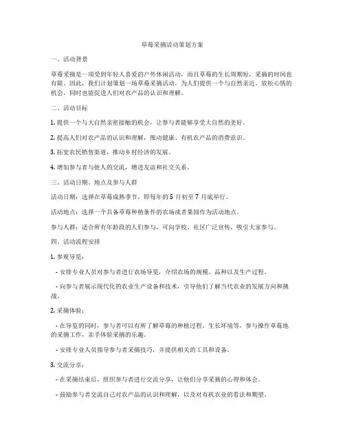 草莓采摘活动策划方案
