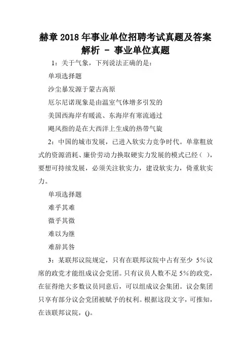 赫章2018年事业单位招聘考试真题及答案解析 - 事业单位真题.doc