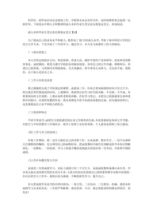 成人本科毕业生登记表自我鉴定范文