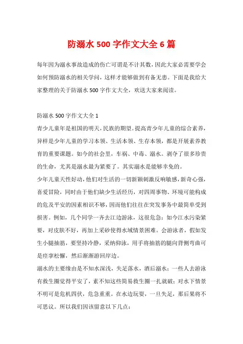防溺水500字作文大全6篇