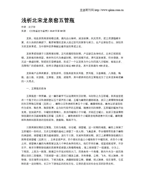 浅析北宋龙泉窑五管瓶