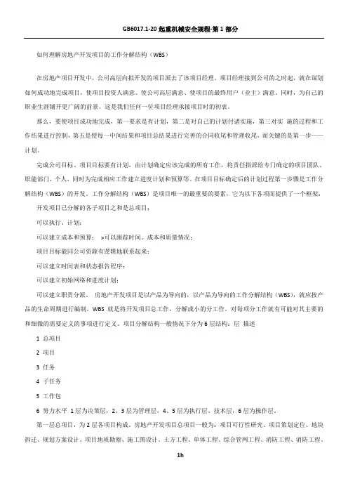 如何理解房地产开发项目的工作分解结构(WBS)
