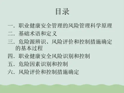 危险源辨识风险评价和控制措施确定讲义课件