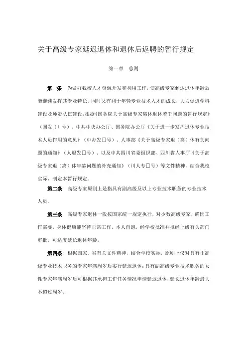 关于高级专家延迟退休和退休后返聘的暂行规定