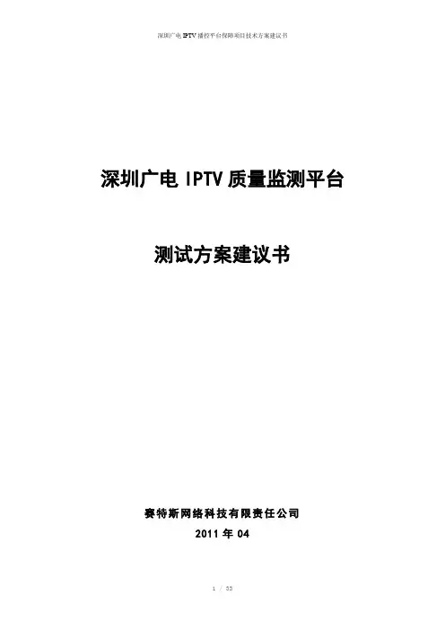 深圳广电IPTV播控平台保障项目技术方案建议书