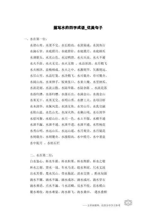 描写水的四字成语-优美句子