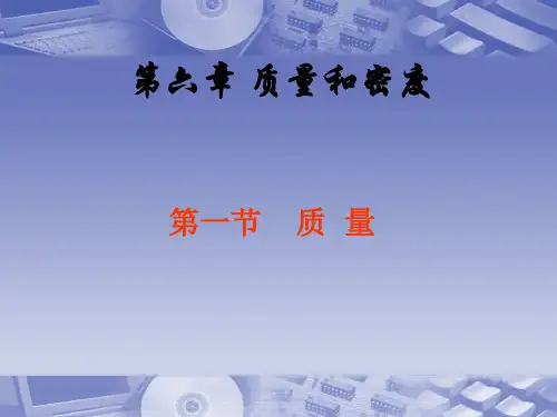 初中物理《质量》--省公开课获奖课件说课比赛一等奖课件