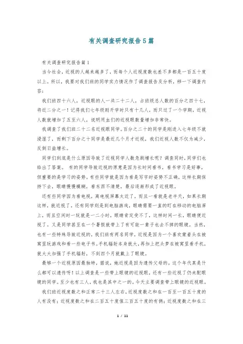 有关调查研究报告5篇