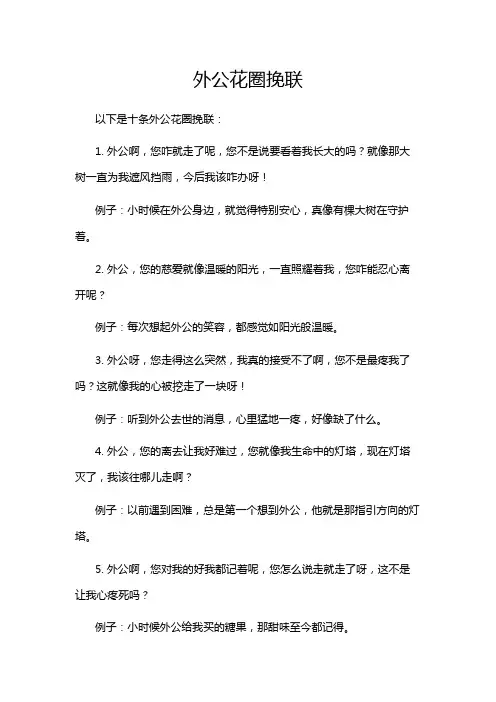 外公花圈挽联