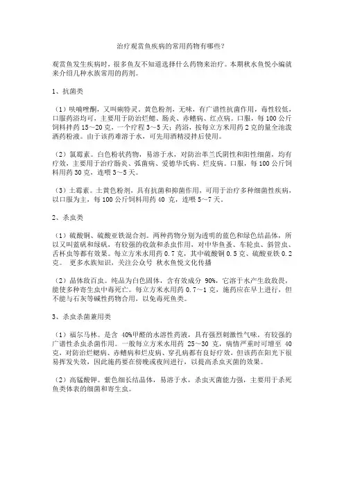 治疗观赏鱼疾病的常用药物有哪些？