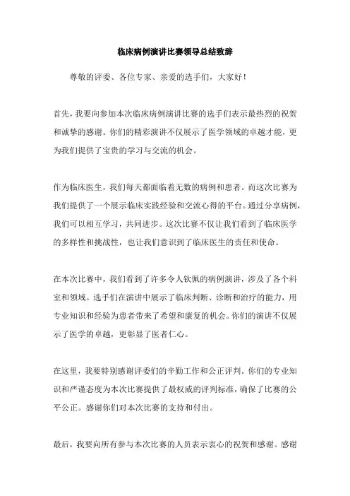 临床病例演讲比赛领导总结致辞