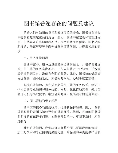 图书馆普遍存在的问题及建议