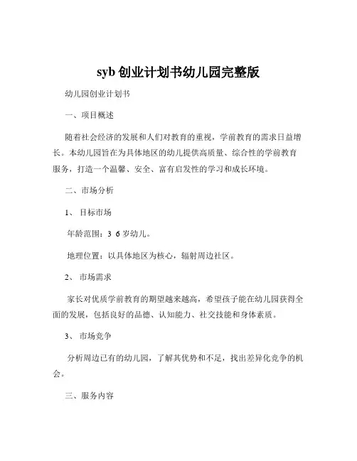 syb创业计划书幼儿园完整版