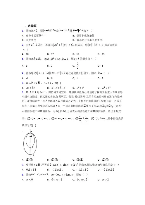 新北师大版高中数学高中数学选修4-5第一章《不等关系与基本不等式》检测卷(有答案解析)(4)