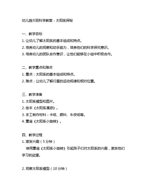 幼儿园大班科学教案：太阳系探秘 幼儿园科学教案