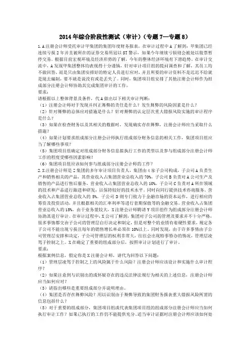 注册会计师试题-综合阶段性测试(审计)(专题7—专题8)(审计部分)
