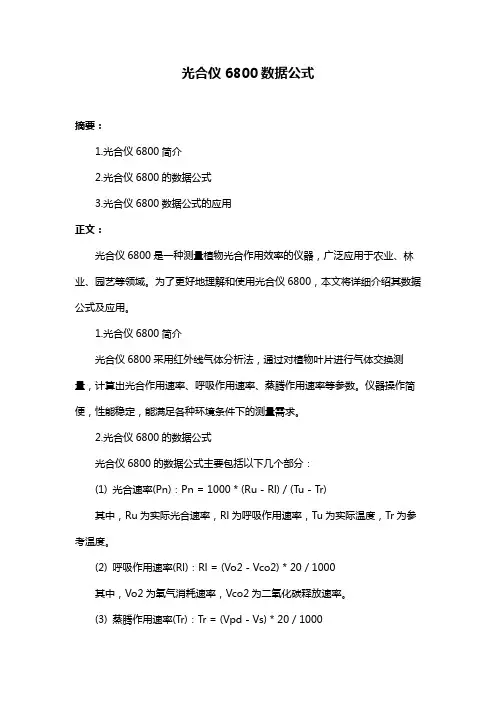 光合仪6800数据公式