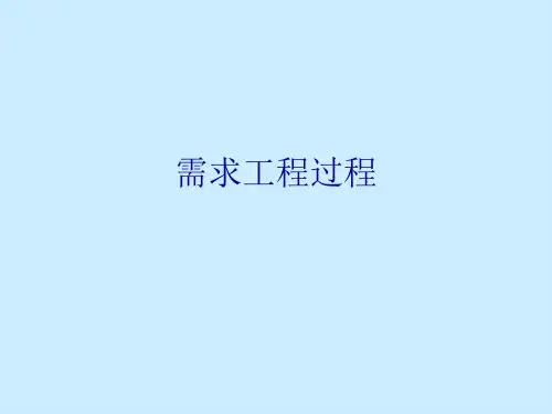 需求工程过程