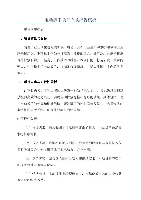 电动扳手项目立项报告模板