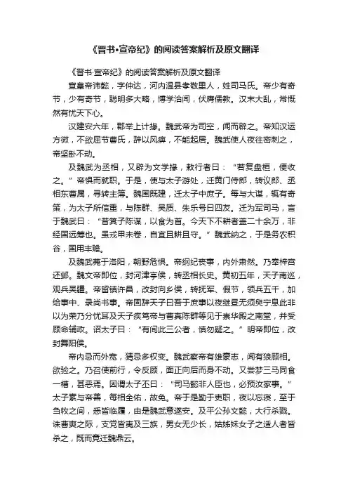 《晋书·宣帝纪》的阅读答案解析及原文翻译