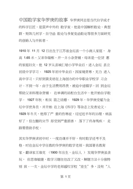 中国数学家华罗庚的故事