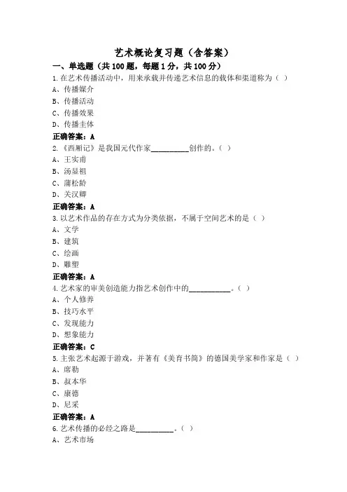 艺术概论复习题(含答案)