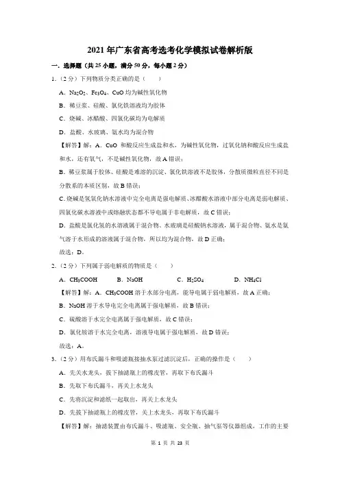 2021年广东省高考选考化学模拟试卷解析版