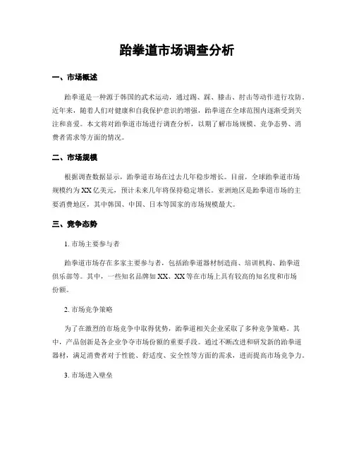 跆拳道市场调查分析