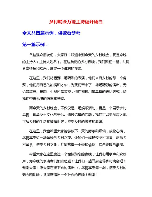 乡村晚会万能主持稿开场白