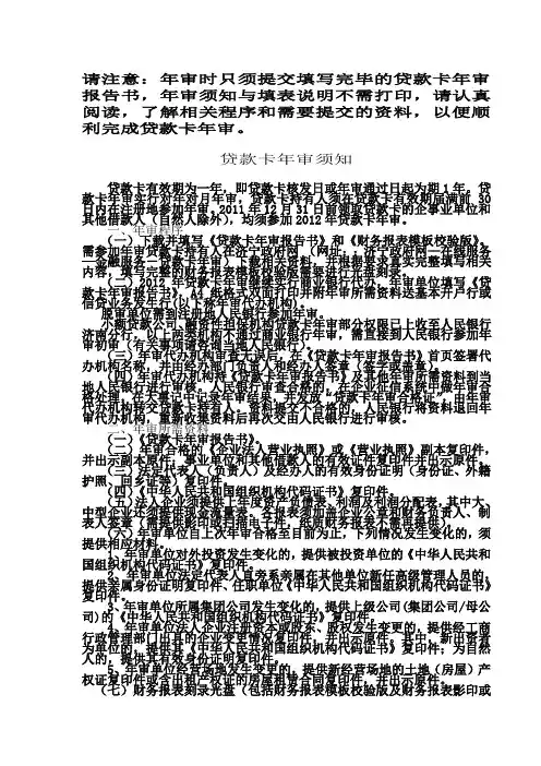 请注意年审时只须提交填写完毕的贷款卡年审报告书,年审[001]