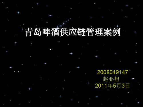 青岛啤酒供应链管理案例分析