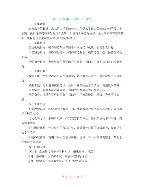 高三年级第二学期的工作计划