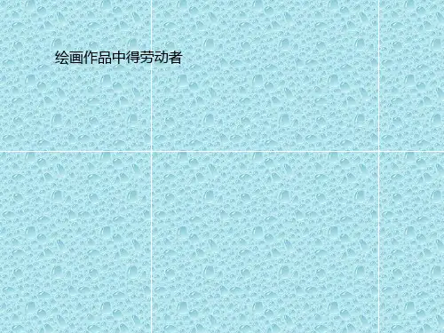 最新岭南版美术五年级上册课件 《绘画作品中的劳动者》课件 (2)