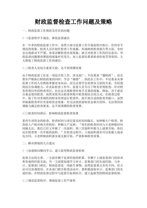 最新 财政监督检查工作问题及策略-精品