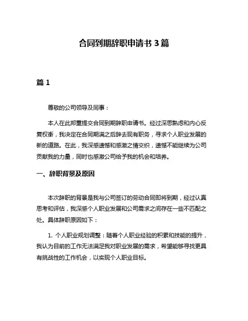 合同到期辞职申请书3篇