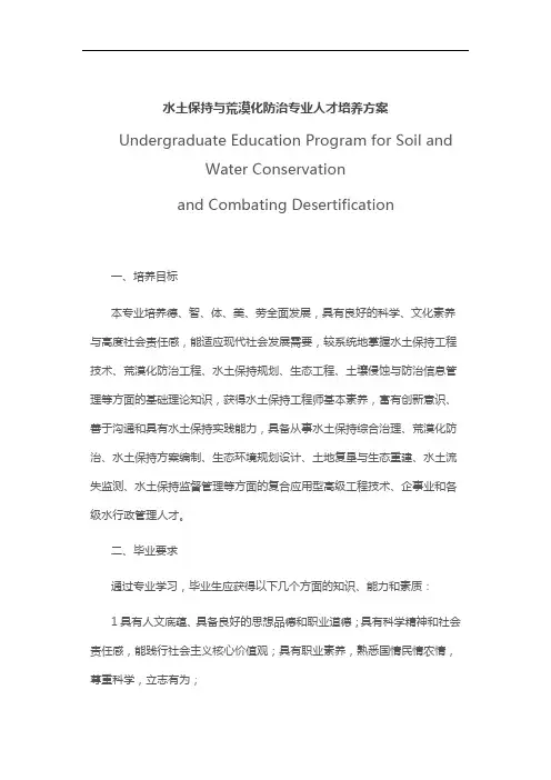 水土保持与荒漠化防治专业人才培养方案