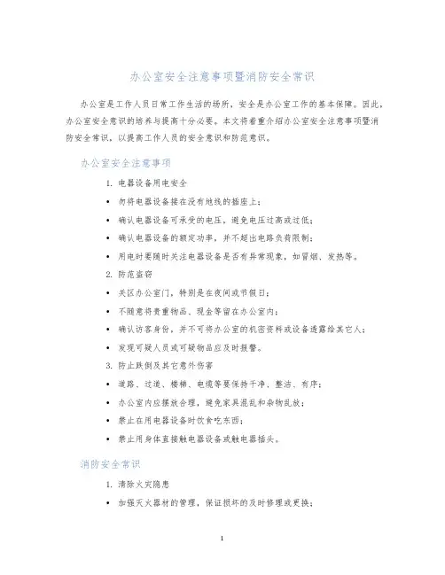 办公室安全注意事项暨消防安全常识