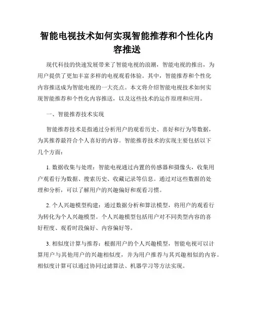 智能电视技术如何实现智能推荐和个性化内容推送