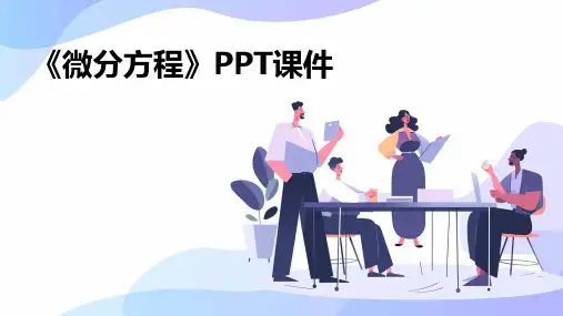 《微分方程 》课件