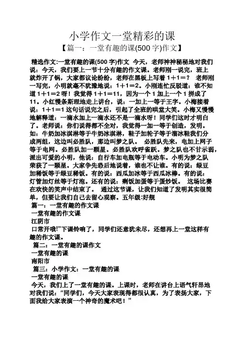 六年级作文之小学作文一堂精彩的课
