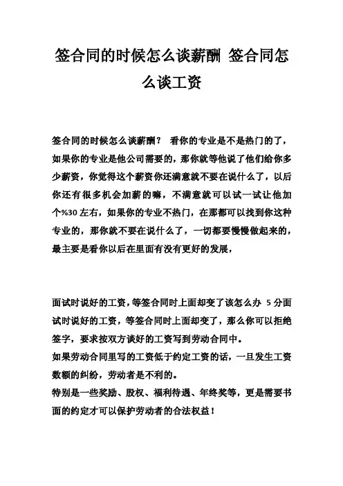 签合同的时候怎么谈薪酬签合同怎么谈工资