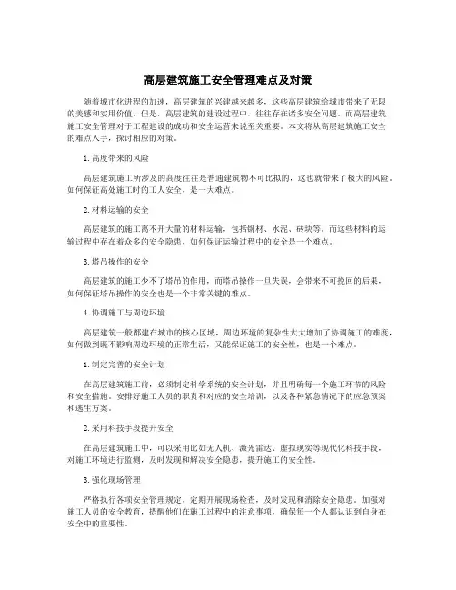 高层建筑施工安全管理难点及对策