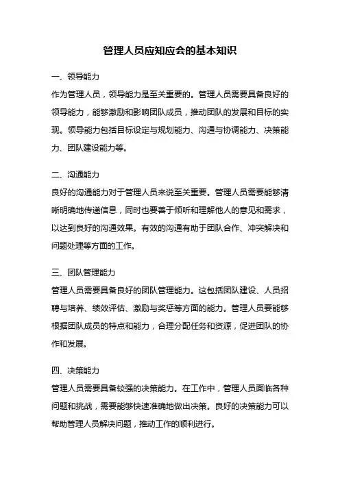 管理人员应知应会的基本知识