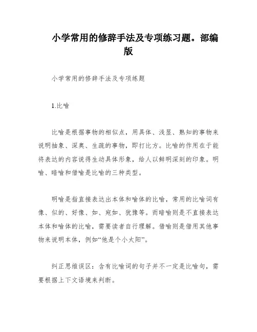 小学常用的修辞手法及专项练习题。部编版