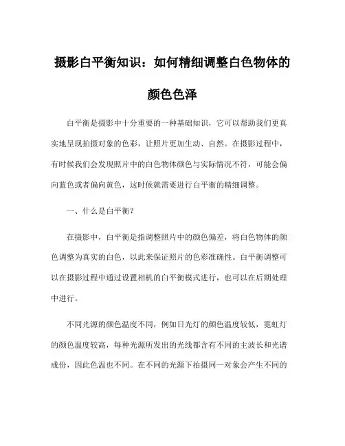 摄影白平衡知识：如何精细调整白色物体的颜色色泽
